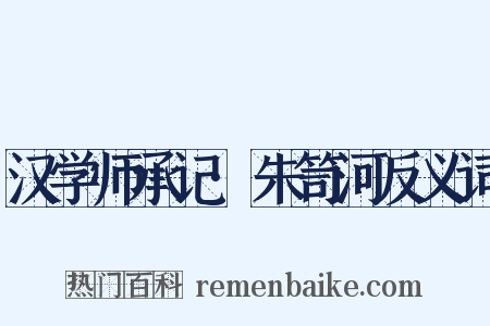 汉学师承记·朱笥河反义词是什么意思的图片